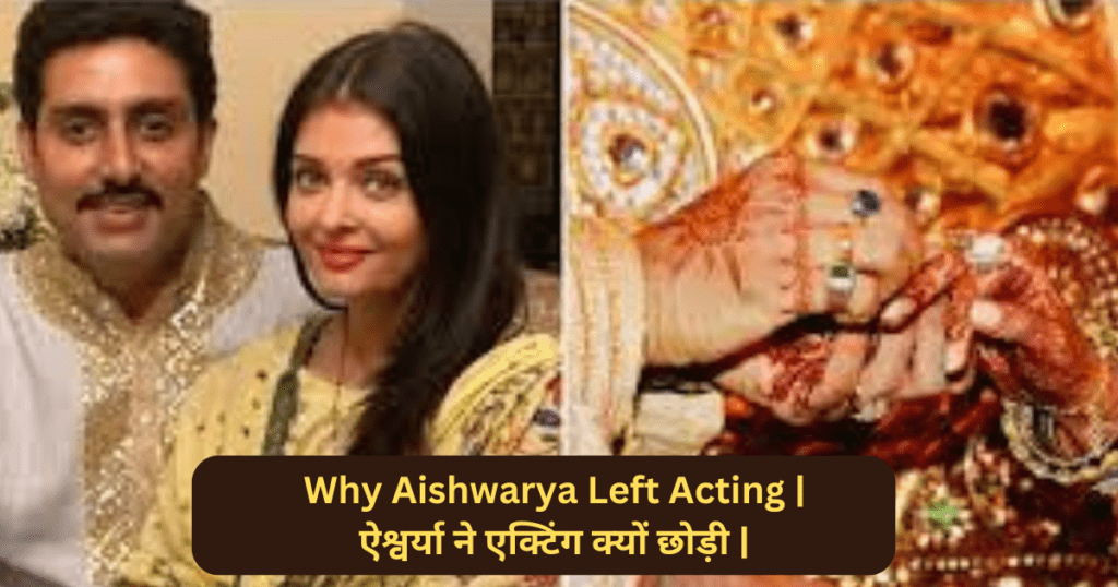 Why Aishwarya Left Acting | ऐश्वर्या ने एक्टिंग क्यों छोड़ी |