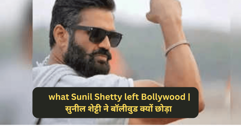 what Sunil Shetty left Bollywood | सुनील शेट्टी ने बॉलीवुड क्यों छोड़ा