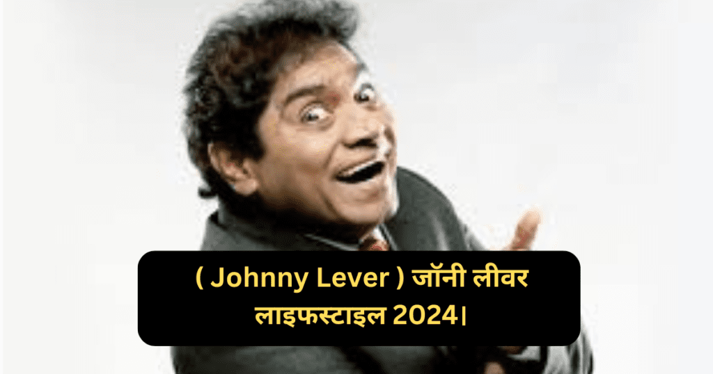 ( Johnny Lever ) जॉनी लीवर लाइफस्टाइल 2024।