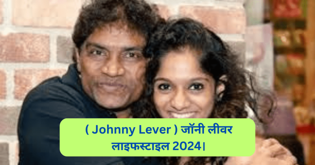 ( Johnny Lever ) जॉनी लीवर लाइफस्टाइल 2024।