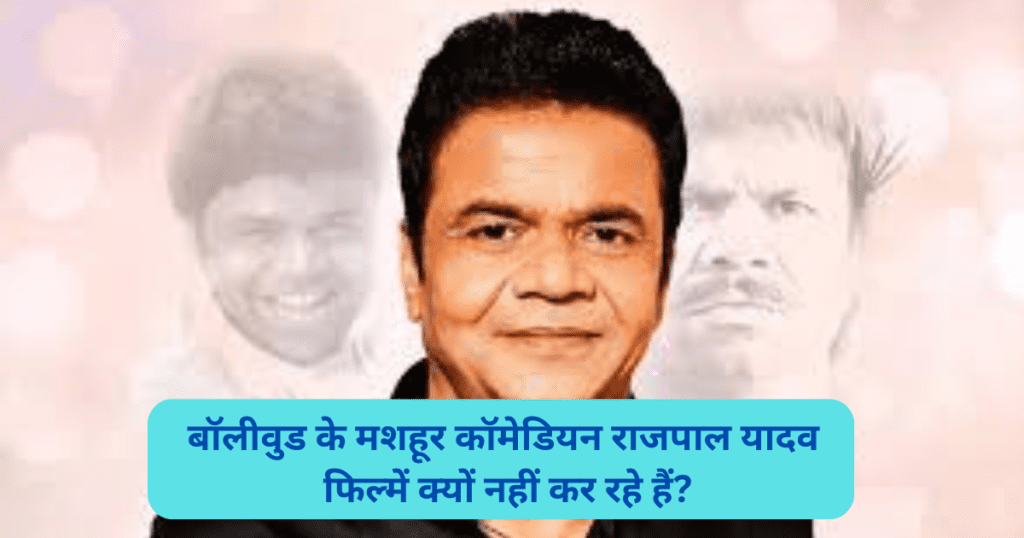 बॉलीवुड के मशहूर कॉमेडियन राजपाल यादव फिल्मी क्यों नहीं कर रहे हैं?