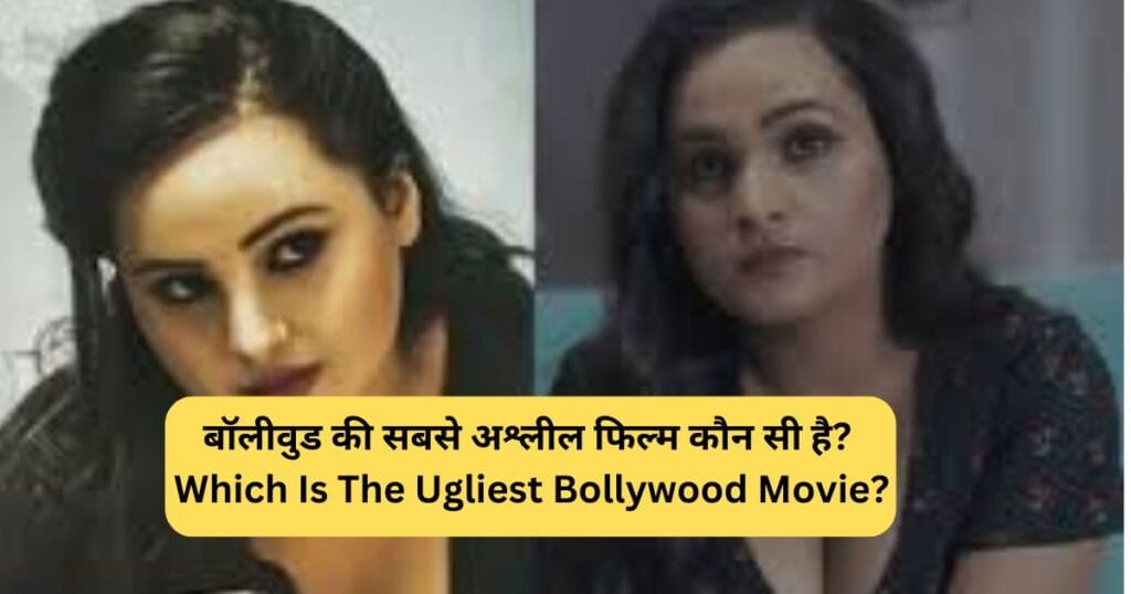बॉलीवुड की सबसे अश्लील फिल्म कौन सी है? Which Is The Ugliest Bollywood Movie?