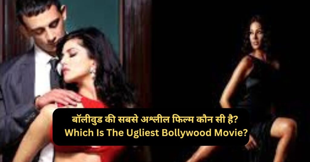 बॉलीवुड की सबसे अश्लील फिल्म कौन सी है? Which Is The Ugliest Bollywood Movie?