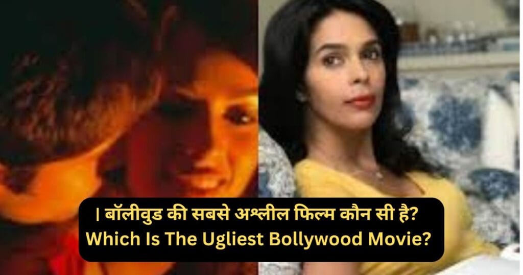 बॉलीवुड की सबसे अश्लील फिल्म कौन सी है? Which Is The Ugliest Bollywood Movie?