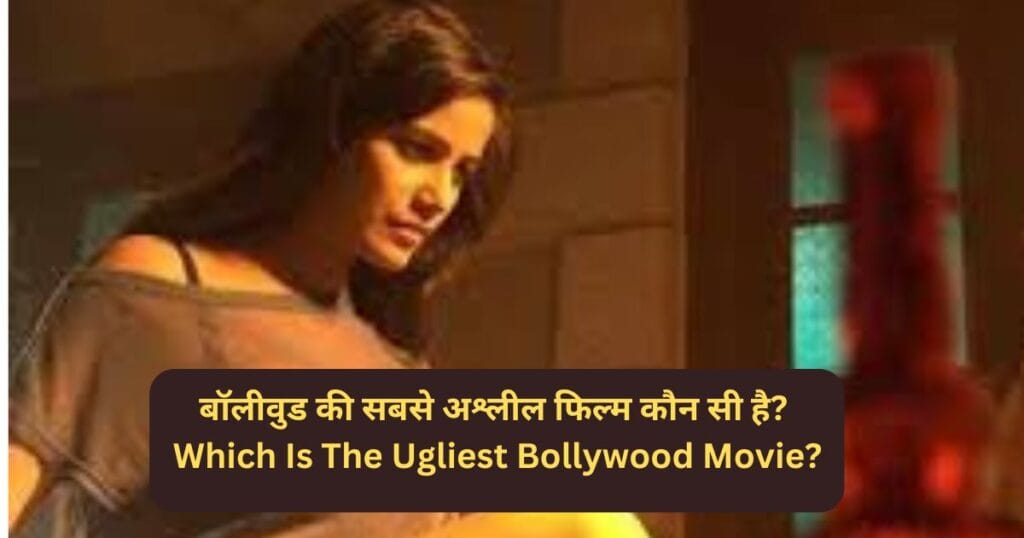 बॉलीवुड की सबसे अश्लील फिल्म कौन सी है? Which Is The Ugliest Bollywood Movie?