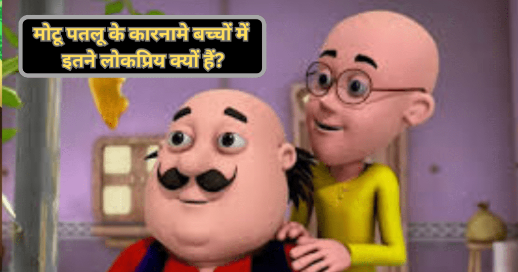 मोटू पतलू के कारनामे बच्चों में इतने लोकप्रिय क्यों हैं?