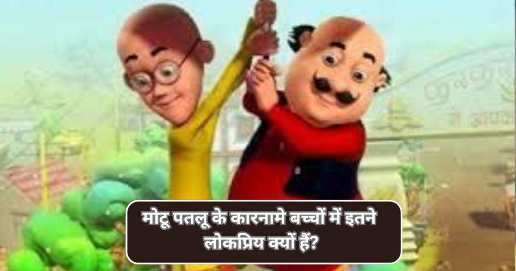 मोटू पतलू के कारनामे बच्चों में इतने लोकप्रिय क्यों हैं