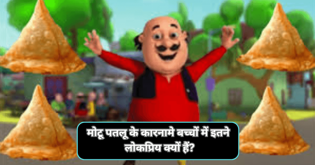 मोटू पतलू के कारनामे बच्चों में इतने लोकप्रिय क्यों हैं?(Why Are Motu Patlu’s Adventures So Popular Among Children)