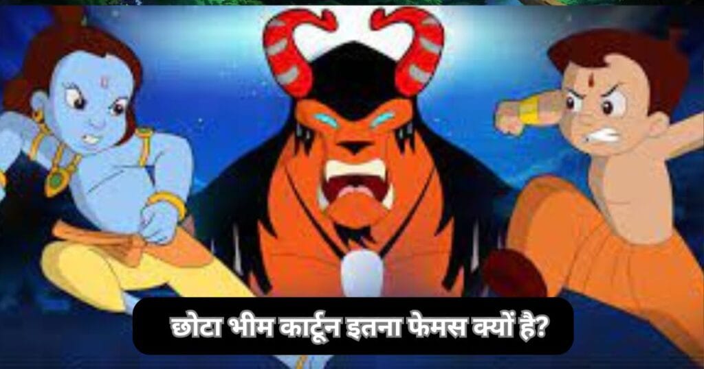 छोटा भीम कार्टून इतना फेमस क्यों है? ( Why Is Chhota Bheem Cartoon So Famous )