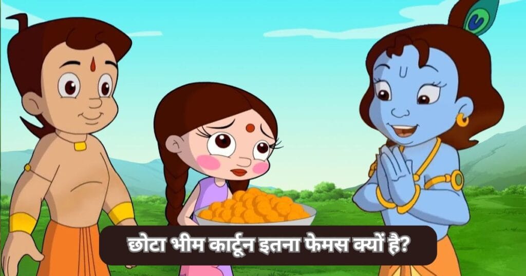 छोटा भीम कार्टून इतना फेमस क्यों है? ( Why Is Chhota Bheem Cartoon So Famous )