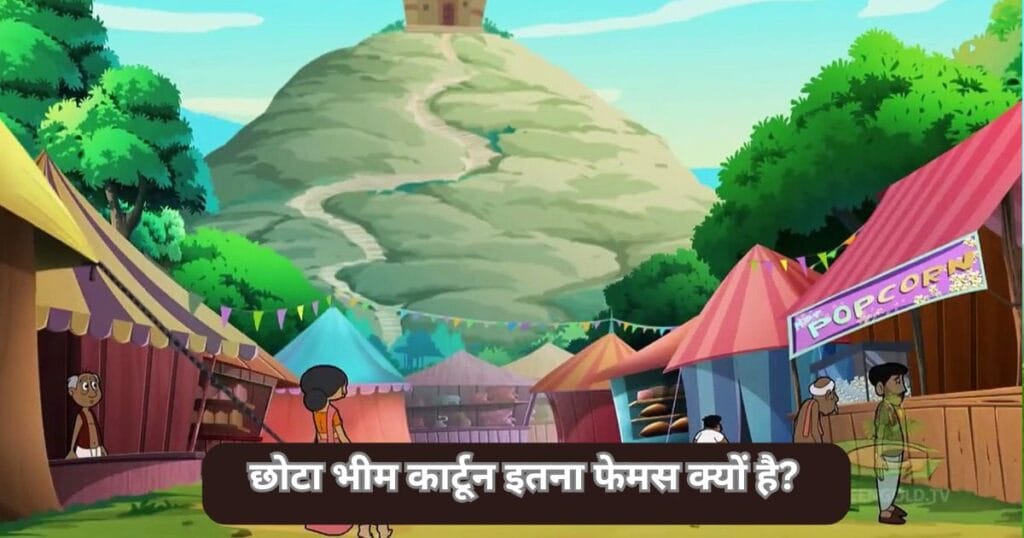 छोटा भीम कार्टून इतना फेमस क्यों है? ( Why Is Chhota Bheem Cartoon So Famous )