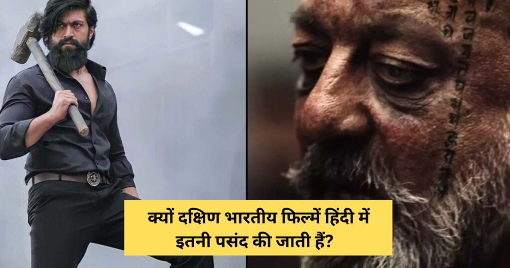 क्यों दक्षिण भारतीय फिल्में हिंदी में इतनी पसंद की जाती हैं?