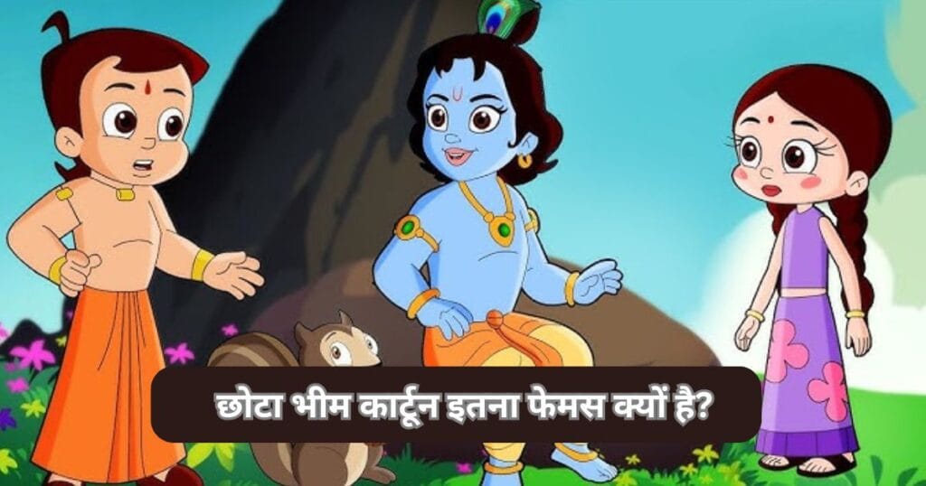 छोटा भीम कार्टून इतना फेमस क्यों है? ( Why Is Chhota Bheem Cartoon So Famous )