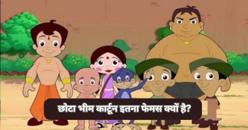 छोटा भीम कार्टून इतना फेमस क्यों है? ( Why Is Chhota Bheem Cartoon So Famous )