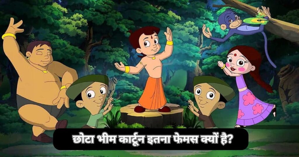 छोटा भीम कार्टून इतना फेमस क्यों है? ( Why Is Chhota Bheem Cartoon So Famous )