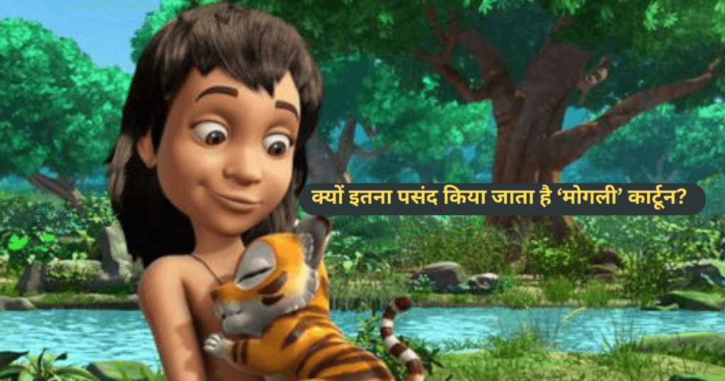 क्यों इतना पसंद किया जाता है ‘मोगली’ कार्टून? Why Is ‘Mowgli’ Cartoon So Much Liked?