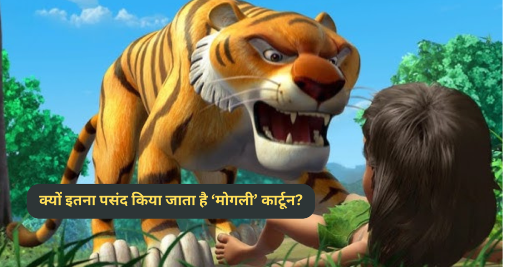 क्यों इतना पसंद किया जाता है ‘मोगली’ कार्टून? Why Is ‘Mowgli’ Cartoon So Much Liked?