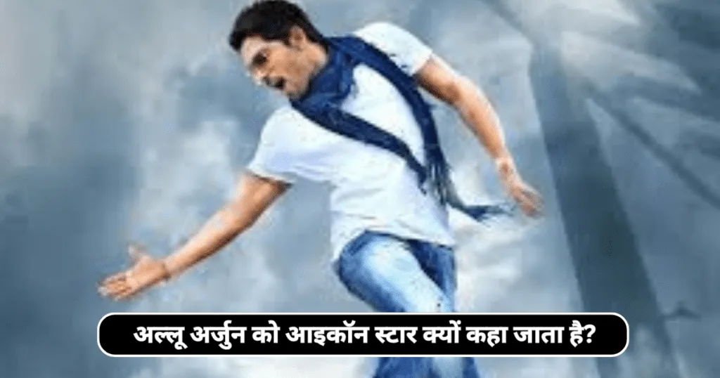 अल्लू अर्जुन को आइकॉन स्टार क्यों कहा जाता है? (Why Allu arjun Is Called Icon Star)