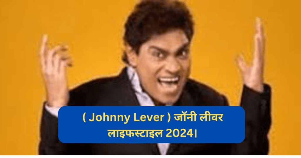 ( Johnny Lever ) जॉनी लीवर लाइफस्टाइल 2024।