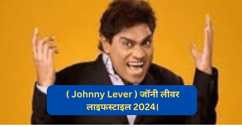 ( Johnny Lever ) जॉनी लीवर लाइफस्टाइल 2024।
