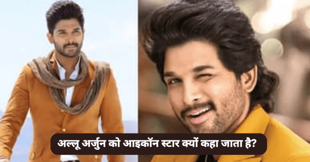 अल्लू अर्जुन को आइकॉन स्टार क्यों कहा जाता है? (Why Allu arjun Is Called Icon Star)