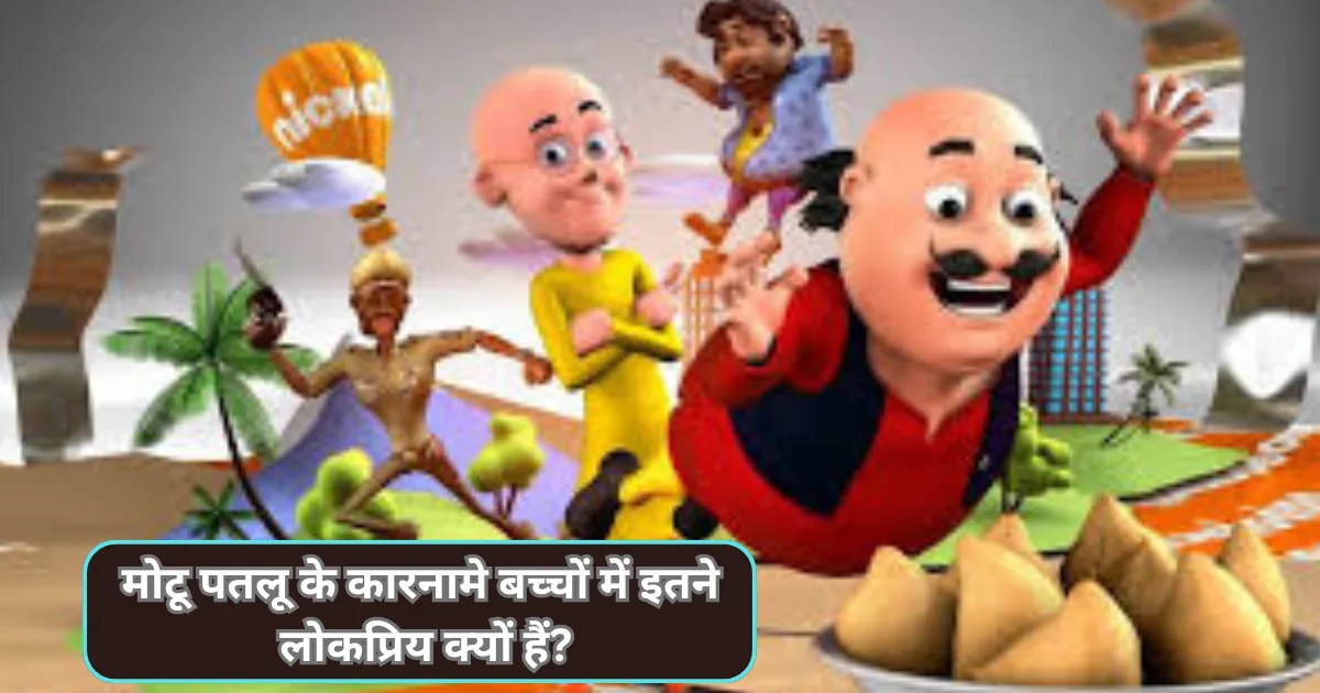 मोटू पतलू के कारनामे बच्चों में इतने लोकप्रिय क्यों हैं?(Why Are Motu Patlu’s Adventures So Popular Among Children)