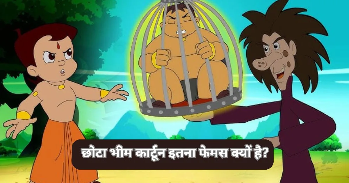 छोटा भीम कार्टून इतना फेमस क्यों है? ( Why Is Chhota Bheem Cartoon So Famous )