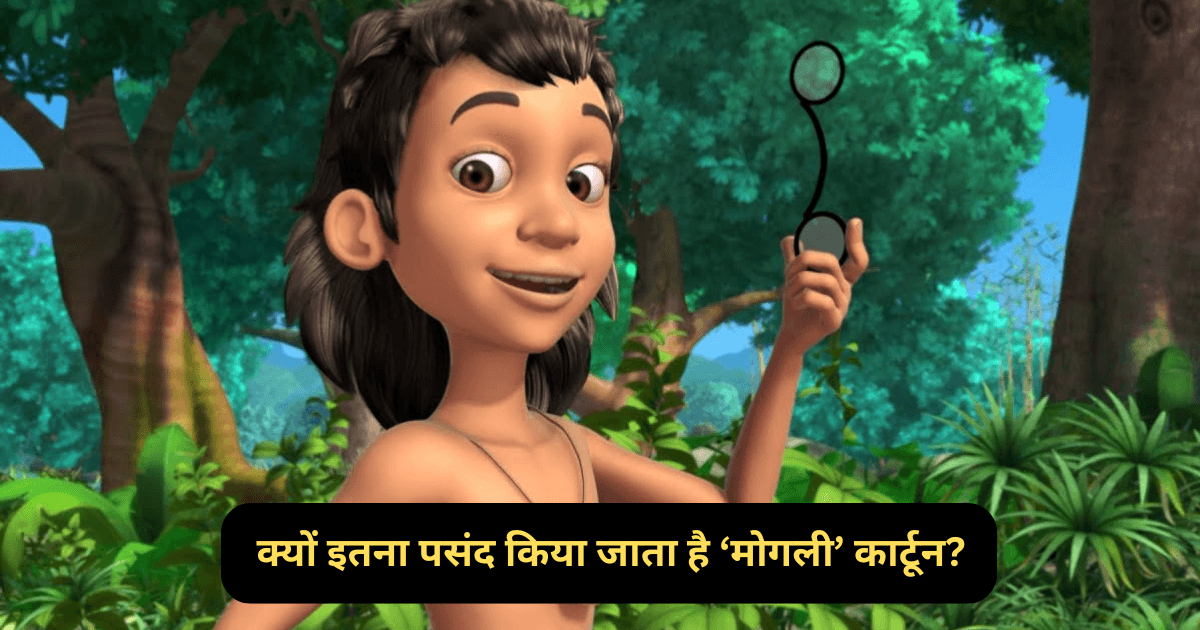 क्यों इतना पसंद किया जाता है ‘मोगली’ कार्टून? Why Is ‘Mowgli’ Cartoon So Much Liked?