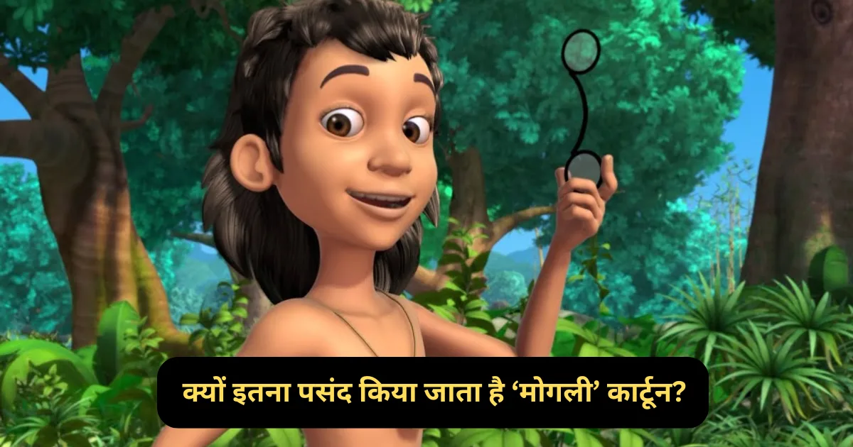 क्यों इतना पसंद किया जाता है ‘मोगली’ कार्टून? Why Is ‘Mowgli’ Cartoon So Much Liked?